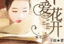 沐爱花开小说免费资源,沐爱花开在线阅读-艾米文学