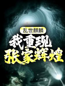 乱世麒麟：我重现张家辉煌（张起灵盗墓）在线免费阅读