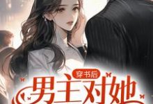 萧越沈晚小说叫什么（穿书后，男主对她偏执入骨免费阅读）-艾米文学