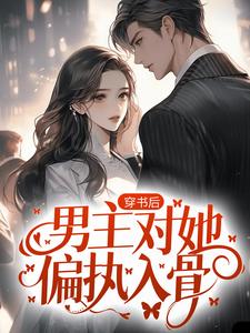 萧越沈晚小说叫什么（穿书后，男主对她偏执入骨免费阅读）
