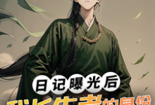 日记曝光后，我长生者的身份瞒不住了免费阅读，日记曝光后，我长生者的身份瞒不住了林枫元若渝-艾米文学