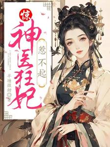 谢晚棠凌北辰的故事在哪本书里？免费阅读惊！神医狂妃惹不起