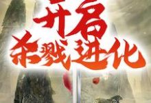 我，至尊魔剑，开启杀戮进化苏云小说在线章节目录阅读最新章节-艾米文学