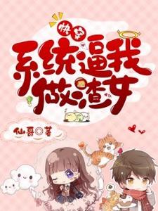 快穿：系统逼我做渣女小说有没有完结版在线？