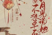主角挽桃靳长泠小说完结版在线阅读，快穿：白月光说她不想早死免费看-艾米文学