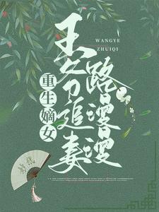 重生嫡女:王爷追妻路漫漫苏妧刘曜小说在线章节目录阅读最新章节