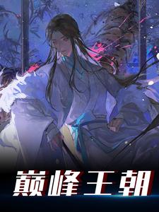 《巅峰王朝》小说大结局免费试读 嬴子锋小说