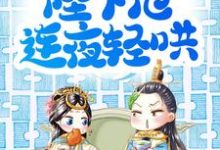 邵承冕纪柔安小说叫什么（娘娘委屈皱眉，陛下他连夜轻哄免费阅读）-艾米文学