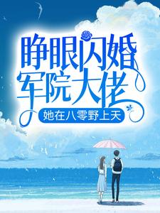 睁眼闪婚军院大佬，她在八零野上天（罗卿雪陆云霆）在线免费阅读