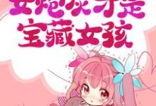 姜清柔岑时为主角的小说好看吗?求大佬求娶:女炮灰才是宝藏女孩免费试读-艾米文学