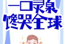 美食系统：一口灵泉馋哭全球（杨俊苏雅）在线免费阅读-艾米文学