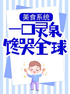 《美食系统：一口灵泉馋哭全球》小说主角杨俊苏雅章节章节免费在线阅读