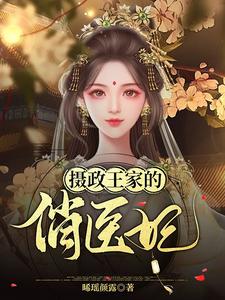 摄政王家的俏医妃小说有没有完结版在线？
