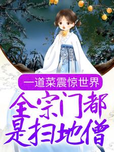姜停云裴惊墨是哪本书的主角？一道菜震惊世界，全宗门都是扫地僧？免费读