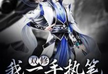 双修：我一手执笔，一手执剑陆天明小说免费阅读-艾米文学