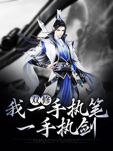 双修：我一手执笔，一手执剑陆天明小说免费阅读
