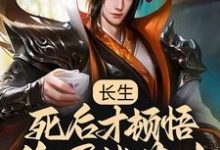 求长生:死后才顿悟,隐居紫薇山小说免费资源-艾米文学