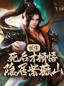 求长生：死后才顿悟，隐居紫薇山小说免费资源