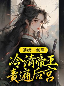 白乐卿帝君临的小说在哪里看？免费在线阅读娘娘一皱眉，冷清帝王责遍后宫