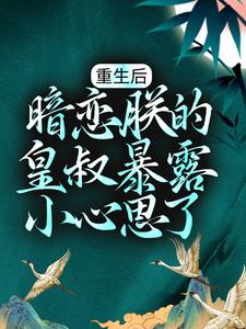 《重生后，暗恋朕的皇叔暴露小心思了》小说大结局免费试读 轩辕帝阳轩辕凤燃小说