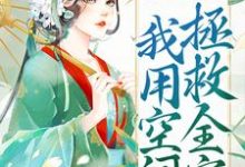 被流放后,我用空间拯救全家叶晚娇谢墨臣在线章节免费阅读-艾米文学