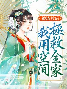 被流放后，我用空间拯救全家叶晚娇谢墨臣在线章节免费阅读