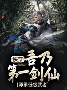 玄幻：吾乃第一剑仙，师承低级武者小说，玄幻：吾乃第一剑仙，师承低级武者章节在线阅读