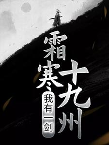 我有一剑，霜寒十九州最新章节，我有一剑，霜寒十九州免费阅读