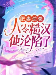 小说《肥妻逆袭：八零糙汉他沦陷了》在线章节阅读