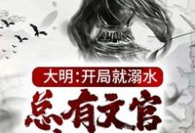 《大明:开局就溺水,总有文官想害朕》小说章节在线试读,《大明:开局就溺水,总有文官想害朕》最新章节目录-艾米文学