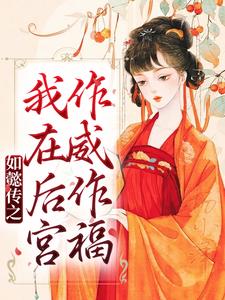 主人公叫魏嬿婉进忠的小说如懿传之我在后宫作威作福在线阅读章节