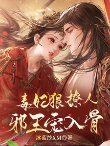 哪里能找到毒妃狠撩人，邪王宠入骨小说的全部章节？