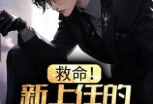 求推荐可以免费阅读救命!新上任的总裁是邻居女魔头小说的网站-艾米文学