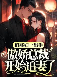 俏寡妇一出手，傲娇总裁开始追妻了小说，俏寡妇一出手，傲娇总裁开始追妻了章节在线阅读