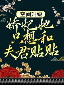 哪里能找到空间升级：娇妃她只想和夫君贴贴小说的最新更新和免费章节？
