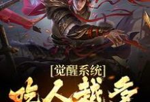 完结版《觉醒系统：吃人越多我越强》章节目录在线阅读-艾米文学