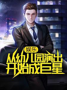 男女主人公林雨小芒果小说娱乐：从幼儿园演出开始成巨星章节免费阅读