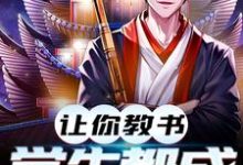 让你教书，小孩都成天师了这本小说完结了吗？免费查看最新章节-艾米文学