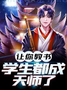 让你教书，小孩都成天师了这本小说完结了吗？免费查看最新章节