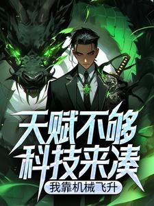 天赋不够科技来凑，我靠机械飞升！小说完结了吗？在哪里可以免费读到？