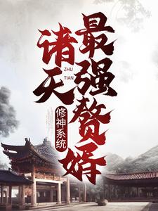 求修神系统：诸天最强赘婿小说的全文免费阅读链接