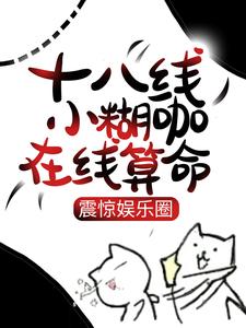 柯雪小说叫什么（十八线小糊咖在线算命，震惊娱乐圈免费阅读）