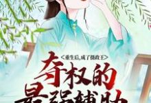 重生后,成了摄政王夺权的最强辅助小说最新章节在哪里可以读到?-艾米文学