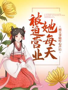 被王爷偷听心声后，她每天被迫营业 季雨歌 林墨池小说免费阅读