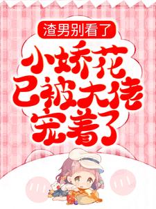 主角纪挽眉雷霆军小说完结版在线阅读，渣男别看了，小娇花已被大佬宠着了免费看