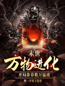 人类清除计划？我带全民勇闯末日小说，人类清除计划？我带全民勇闯末日在线阅读