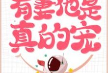 哪里可以免费读到林畅畅沈柏良的完整故事?寻找甜!这糙汉真好,有妻他是真的宠-艾米文学
