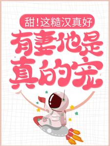 哪里可以免费读到林畅畅沈柏良的完整故事？寻找甜！这糙汉真好，有妻他是真的宠