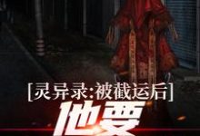 完整版的灵异录:被截运后,他要手刃仇敌小说在哪里可以免费读到?-艾米文学