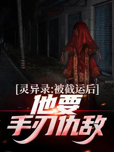 完整版的灵异录：被截运后，他要手刃仇敌小说在哪里可以免费读到？